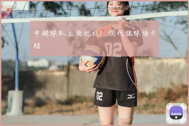 中超球队主场巡礼:现代化球场介绍