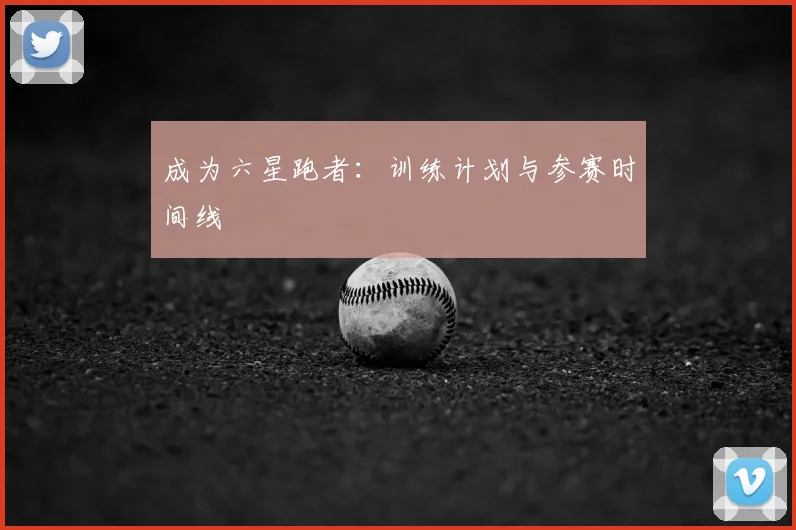 成为六星跑者:训练计划与参赛时间线