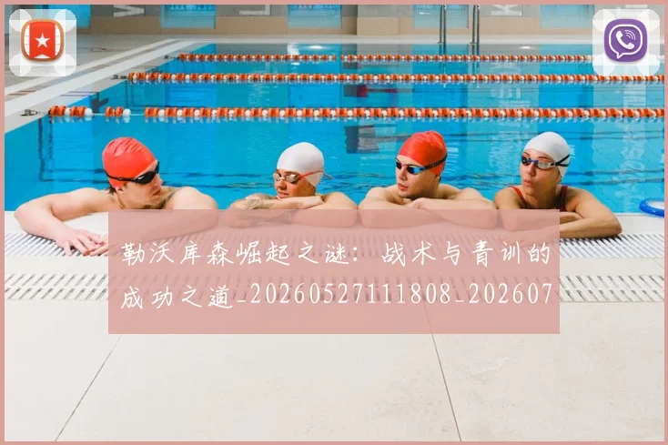 勒沃库森崛起之谜:战术与青训的成功之道_20260527111808_20260704174146