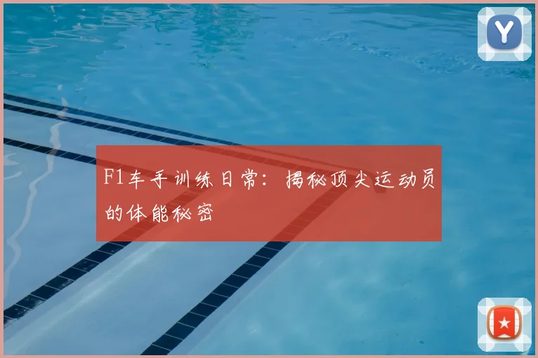 F1车手训练日常:揭秘顶尖运动员的体能秘密