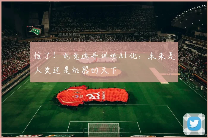 惊了！电竞选手训练AI化，未来是人类还是机器的天下