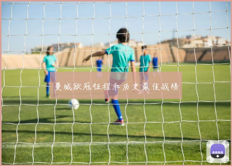 曼城欧冠征程和历史最佳战绩