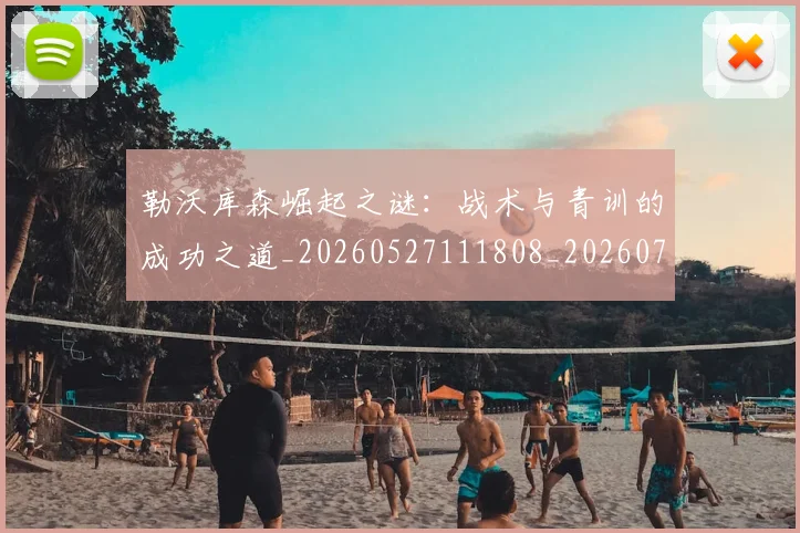 勒沃库森崛起之谜：战术与青训的成功之道_20260527111808_20260704174146