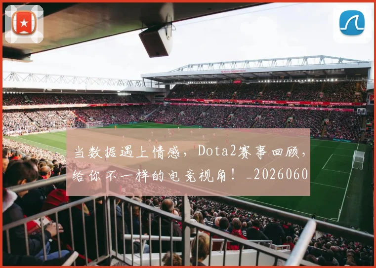 当数据遇上情感,Dota2赛事回顾,给你不一样的电竞视角!_20260604232807_20260707152459