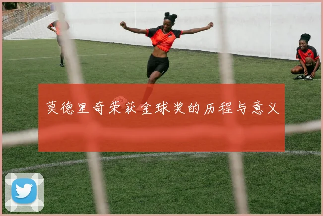 莫德里奇荣获金球奖的历程与意义