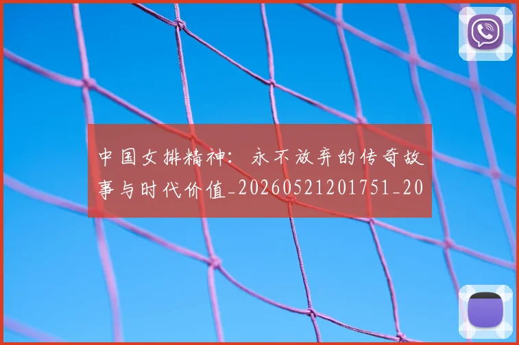 中国女排精神：永不放弃的传奇故事与时代价值_20260521201751_20260703204523