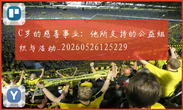 C罗的慈善事业:他所支持的公益组织与活动_20260526125229