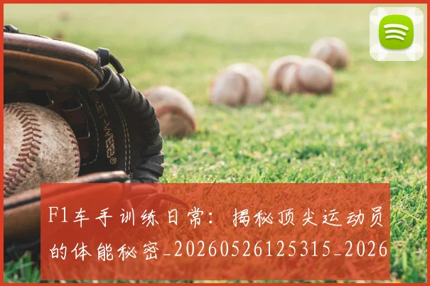F1车手训练日常:揭秘顶尖运动员的体能秘密_20260526125315_20260702043544
