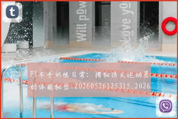 F1车手训练日常:揭秘顶尖运动员的体能秘密_20260526125315_20260702043544