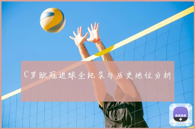 C罗欧冠进球全纪录与历史地位分析