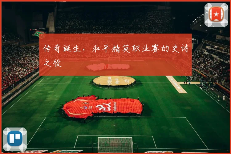 传奇诞生,和平精英职业赛的史诗之役