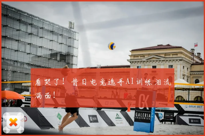 看哭了!昔日电竞选手AI训练泪流满面!
