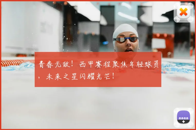 青春无敌!西甲赛程聚焦年轻球员,未来之星闪耀光芒!