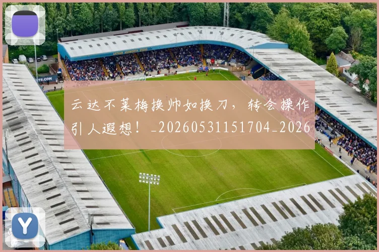 云达不莱梅换帅如换刀，转会操作引人遐想！_20260531151704_20260703213007