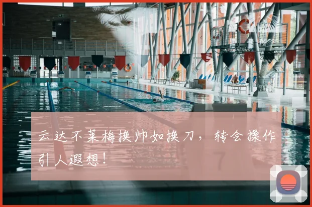 云达不莱梅换帅如换刀，转会操作引人遐想！