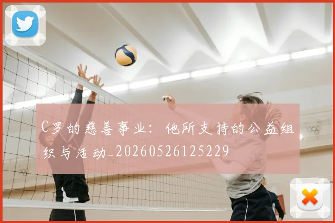C罗的慈善事业:他所支持的公益组织与活动_20260526125229