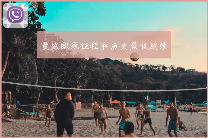曼城欧冠征程和历史最佳战绩