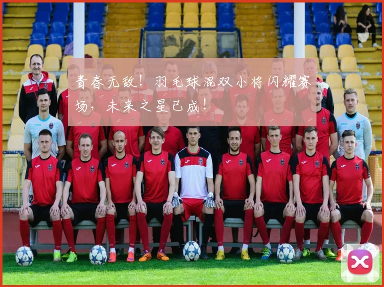 青春无敌!羽毛球混双小将闪耀赛场,未来之星已成!