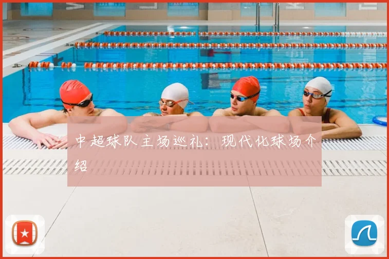 中超球队主场巡礼:现代化球场介绍