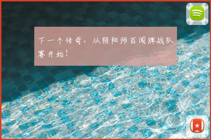 下一个传奇,从阴阳师百闻牌战队赛开始!
