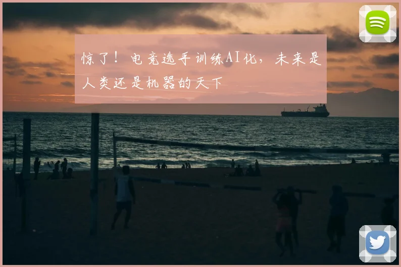 惊了！电竞选手训练AI化，未来是人类还是机器的天下