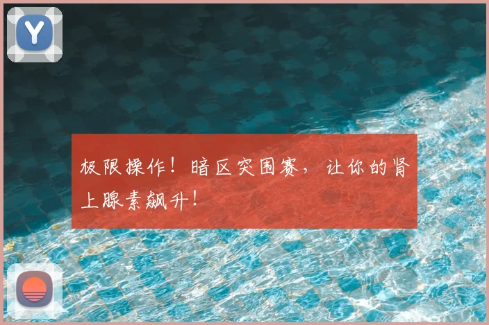 极限操作!暗区突围赛,让你的肾上腺素飙升!