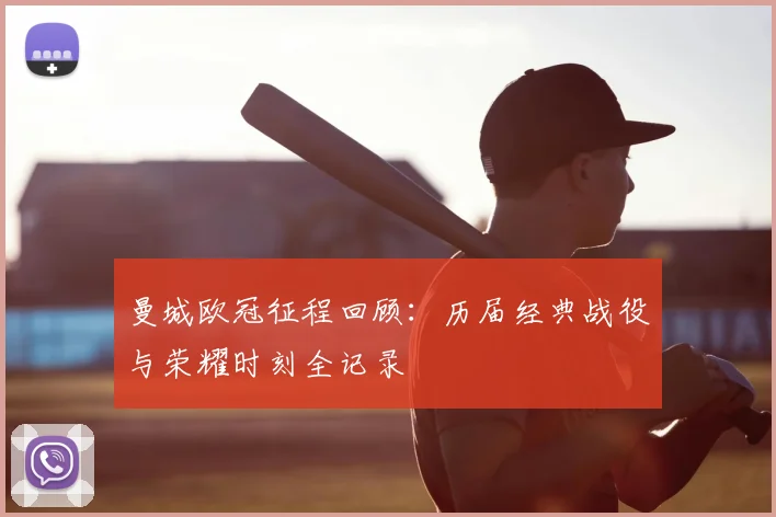 曼城欧冠征程回顾：历届经典战役与荣耀时刻全记录